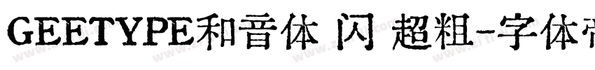 GEETYPE和音体 闪 超粗字体转换